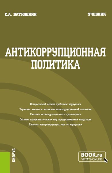 Обложка книги  «Антикоррупционная политика. (Бакалавриат). Учебник.»