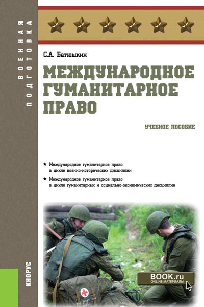 Обложка книги  «Международное гуманитарное право. (Бакалавриат). Учебное пособие.»