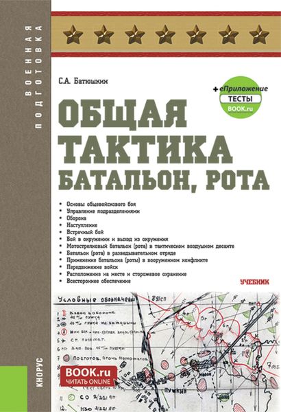 Обложка книги  «Общая тактика: батальон, рота и еПриложение. (Бакалавриат). Учебник.»