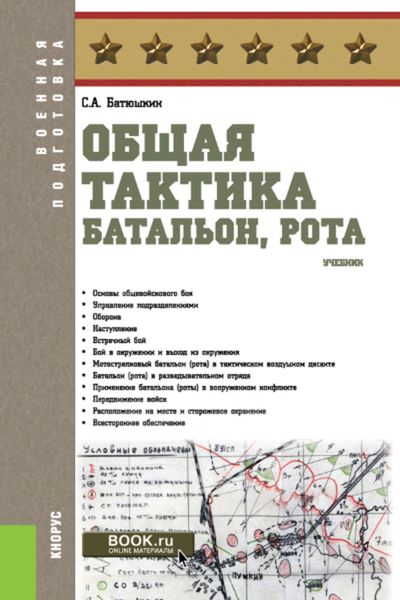 Обложка книги «Общая тактика»