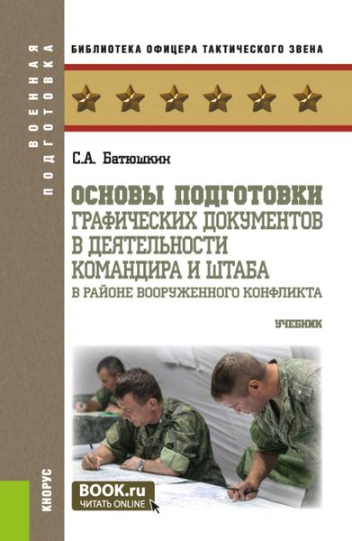 Обложка книги  «Основы подготовки графических документов в деятельности командира и штаба в районе вооруженного конфликта. (Бакалавриат, Магистратура, Специалитет). Учебник.»