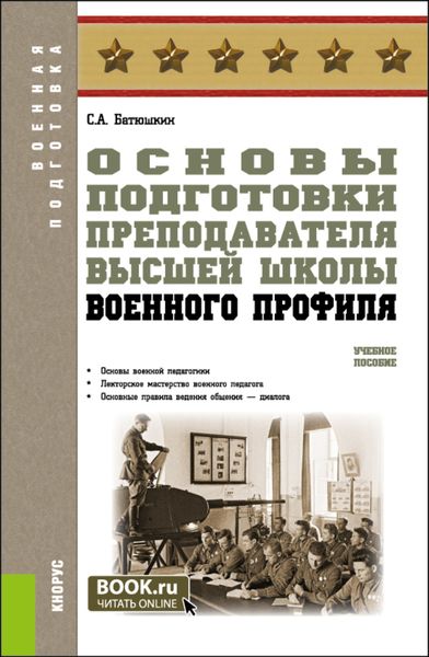 Обложка книги  «Основы подготовки преподавателя высшей школы военного профиля. (Адъюнктура, Аспирантура, Специалитет). Учебное пособие.»