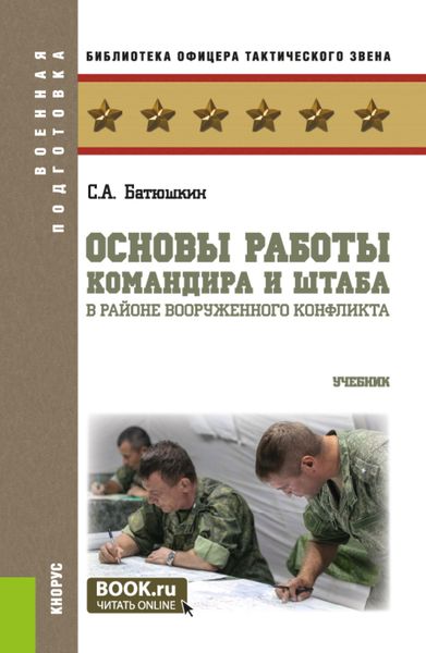 Обложка книги  «Основы работы командира и штаба в районе вооруженного конфликта. (Бакалавриат, Магистратура). Учебник.»