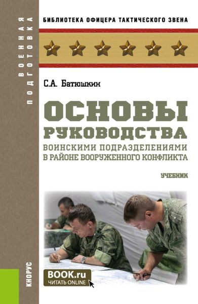 Обложка книги  «Основы руководства воинскими подразделениями в районе вооруженного конфликта. (Бакалавриат, Магистратура). Учебник.»