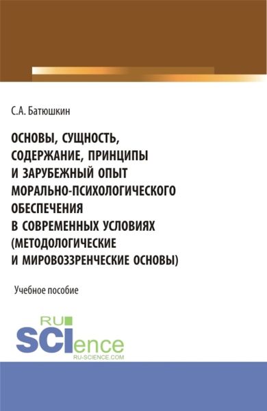 Обложка книги  «Основы, сущность, содержание, принципы и зарубежный опыт морально-психологического обеспечения в современных условиях. (Адъюнктура, Аспирантура, Бакалавриат, Магистратура, Специалитет). Учебное пособие.»