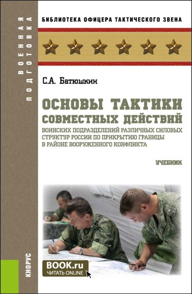 Обложка книги  «Основы тактики совместных действий воинских подразделений различных силовых структур России по прикрытию границы в районе вооруженного конфликта. (Бакалавриат, Магистратура). Учебник.»