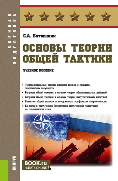 Обложка книги  «Основы теории общей тактики. (Адъюнктура, Аспирантура, Бакалавриат, Магистратура, Специалитет). Учебное пособие.»