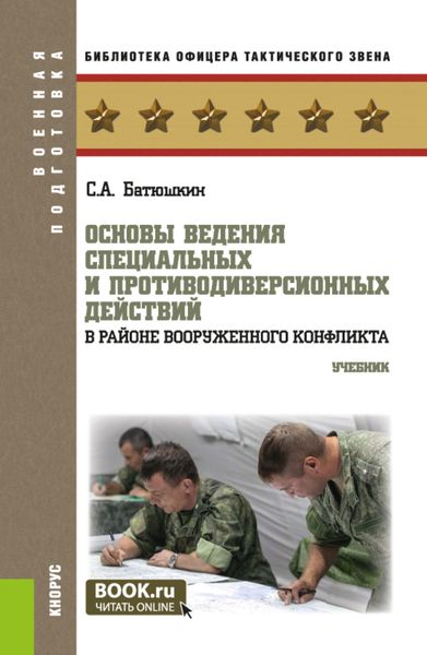 Обложка книги  «Основы ведения специальных и противодиверсионных действий в районе вооруженного конфликта. (Бакалавриат, Магистратура). Учебник.»