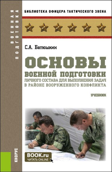 Обложка книги  «Основы военной подготовки личного состава для выполнения задач в районе вооруженного конфликта. (Бакалавриат, Магистратура). Учебник.»