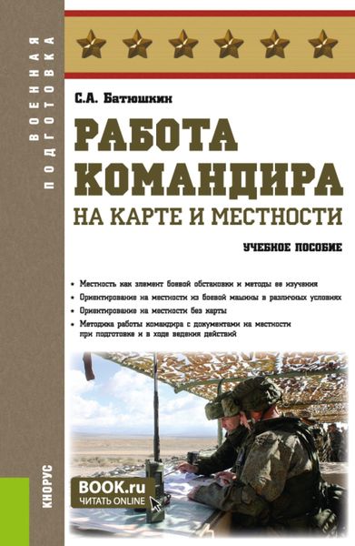 Обложка книги  «Работа командира на карте и местности. (Адъюнктура, Аспирантура, Бакалавриат, Магистратура, Специалитет). Учебное пособие.»