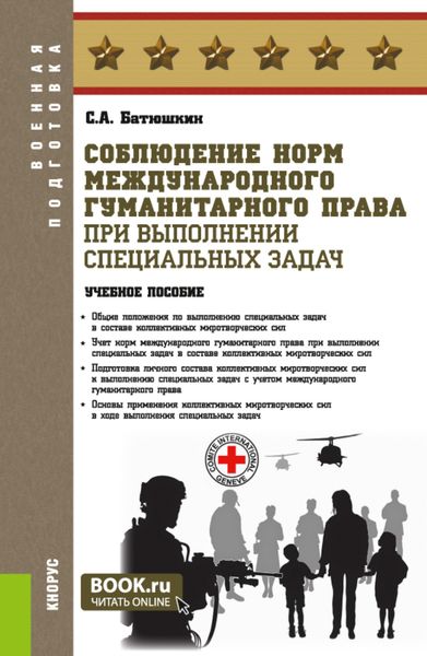 Обложка книги  «Соблюдение норм международного гуманитарного права при выполнении специальных задач. (Адъюнктура, Аспирантура, Бакалавриат, Магистратура, Специалитет). Учебное пособие.»