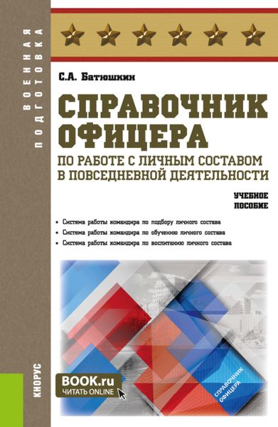 Обложка книги  «Справочник офицера по работе с личным составом в повседневной деятельности. (Адъюнктура, Аспирантура, Бакалавриат, Магистратура, Специалитет). Учебное пособие.»