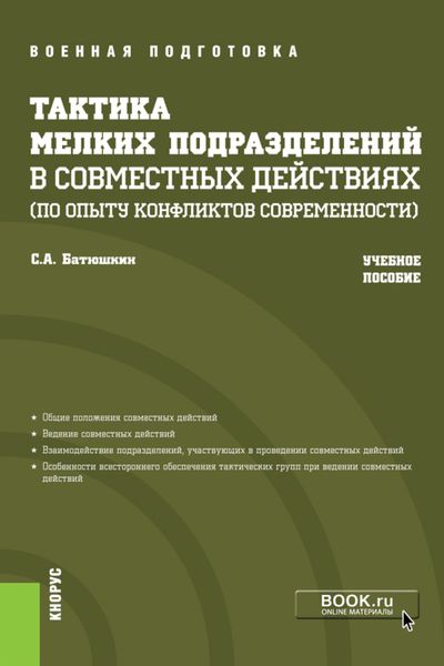 Обложка книги  «Тактика мелких подразделений в совместных действиях (по опыту конфликтов современности). (Бакалавриат, Магистратура, Специалитет). Учебное пособие.»