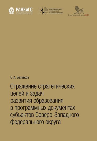 Обложка книги «Отражение стратегических целей и задач развития образования в программных документах субъектов Северо-Западного федерального округа»