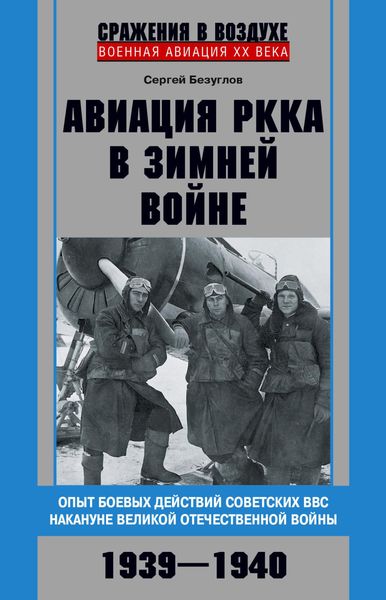 Обложка книги  «Авиация РККА в Зимней войне. Опыт боевых действий советских ВВС накануне Великой Отечественной войны. 1939–1940»