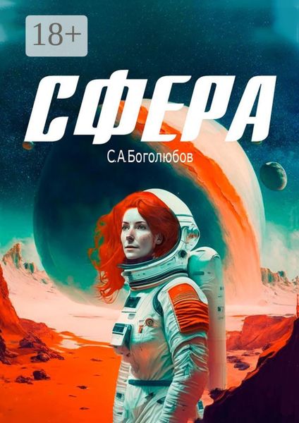 Обложка книги «Сфера»