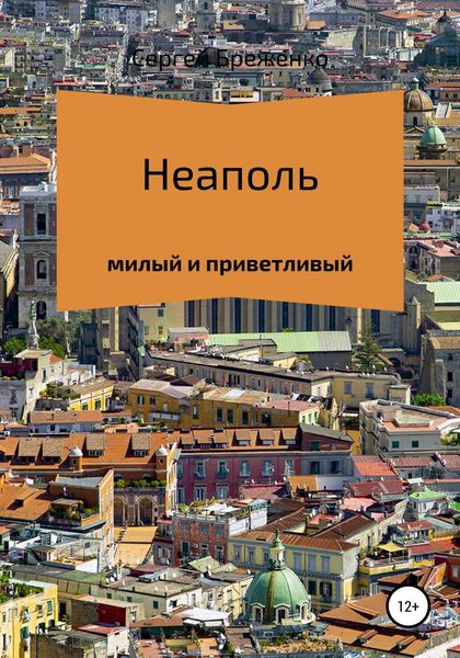 Обложка книги  «Неаполь милый и приветливый»