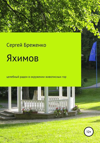 Обложка книги  «Яхимов – целебный радон в окружении живописных гор»