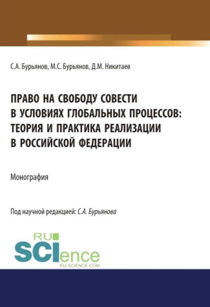 Обложка книги  «Право на свободу совести в условиях глобальных процессов: теория и практика реализации в Российской Федерации»