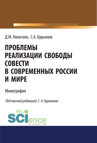 Обложка книги  «Проблемы реализации свободы совести в современной России и мире. (Адъюнктура, Аспирантура, Магистратура). Монография.»
