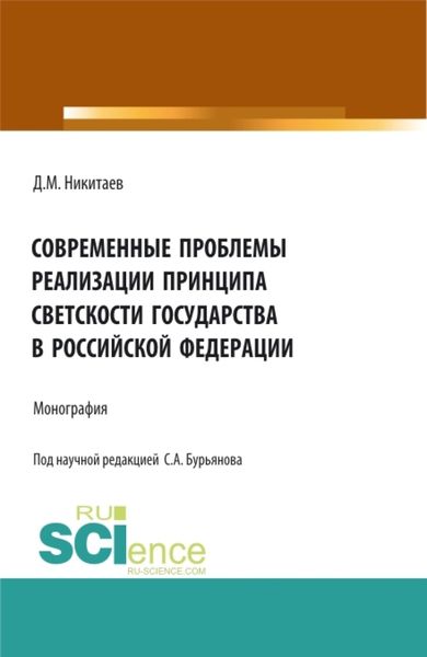Обложка книги  «Современные проблемы реализации принципа светскости государства в Российской Федерации. (Бакалавриат, Магистратура, Специалитет). Монография.»