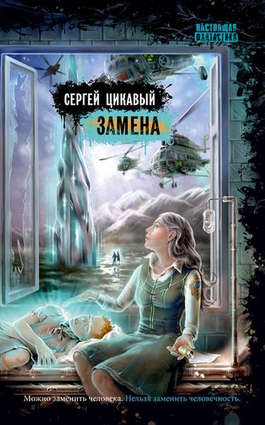 Обложка книги «Замена»