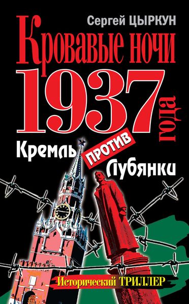 Обложка книги «Кровавые ночи 1937 года. Кремль против Лубянки»