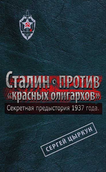 Обложка книги «Секретная предыстория 1937 года. Сталин против «красных олигархов»»
