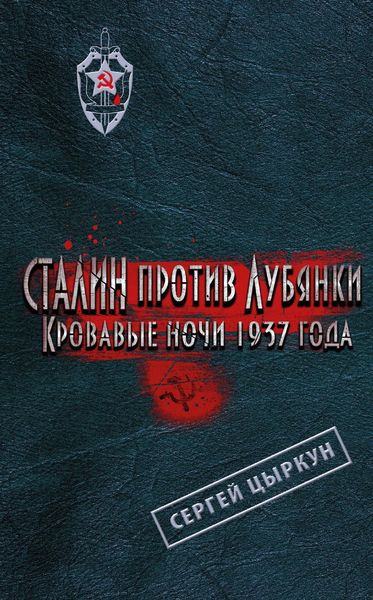 Обложка книги «Сталин против Лубянки. Кровавые ночи 1937 года»
