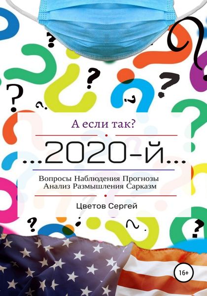 Обложка книги  «А если так?.. 2020-й»