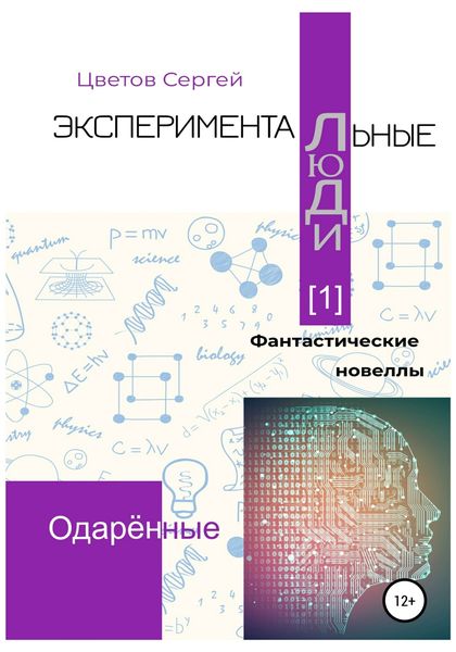 Обложка книги  «Экспериментальные люди [1]. Одарённые»