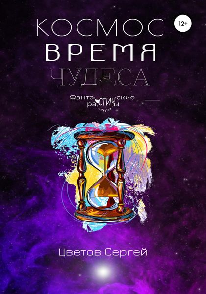Обложка книги  «Космос, Время, Чудеса»