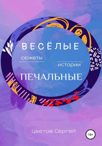 Обложка книги  «Весёлые сюжеты, печальные истории»