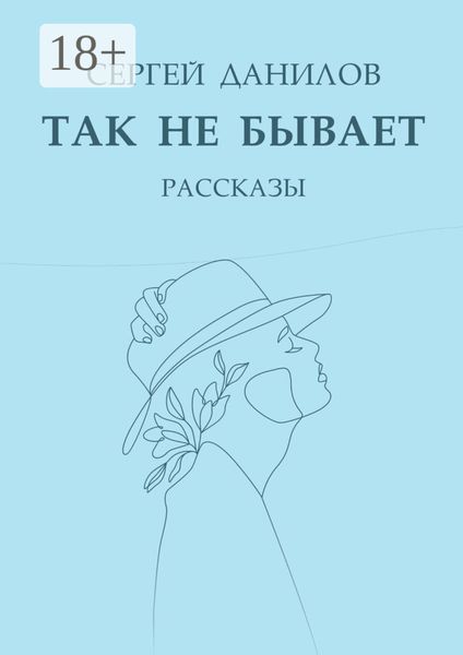 Обложка книги  «Так не бывает. Рассказы»