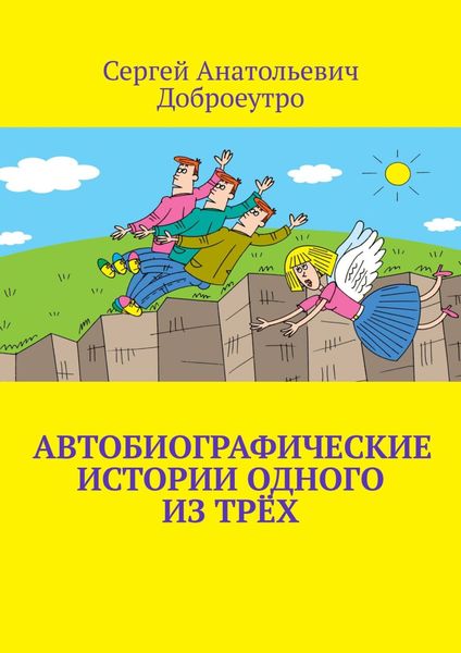 Обложка книги  «Автобиографические истории одного из трёх»