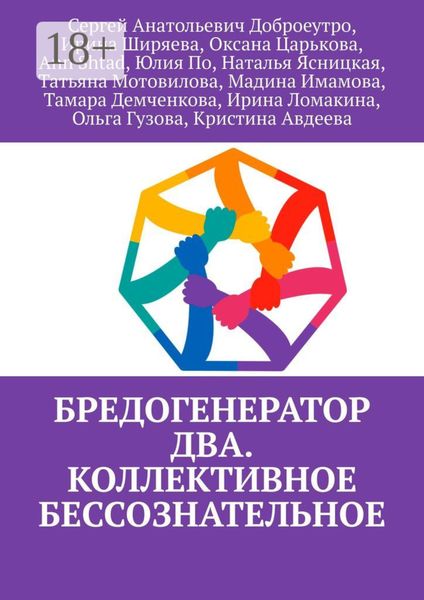 Обложка книги  «Бредогенератор Два. Коллективное бессознательное»