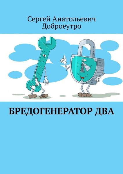 Обложка книги  «Бредогенератор Два»