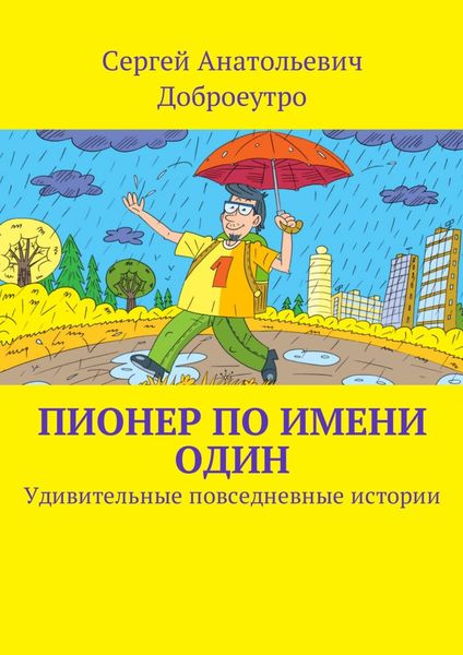Обложка книги  «Пионер по имени Один. Удивительные повседневные истории»