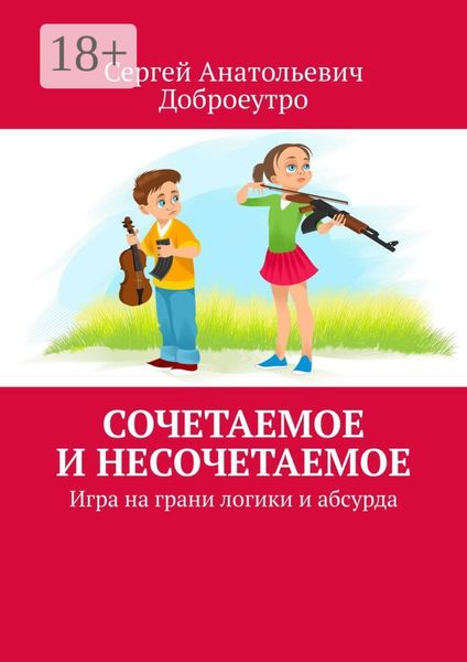 Обложка книги  «Сочетаемое и несочетаемое. Игра на грани логики и абсурда»