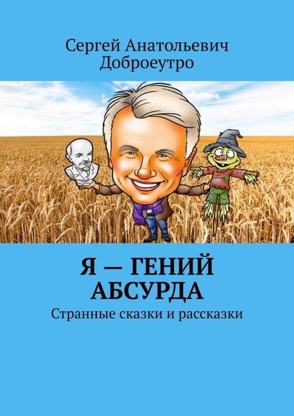 Обложка книги  «Я – гений абсурда. Странные сказки и рассказки»