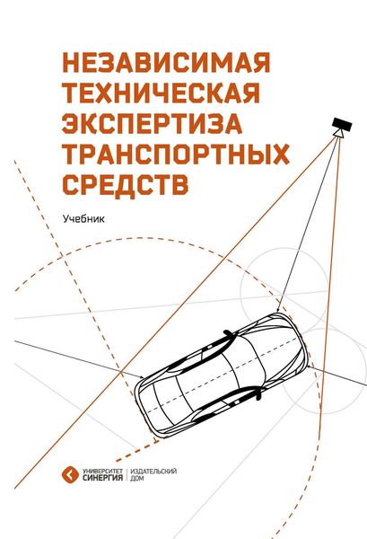 Обложка книги «Независимая техническая экспертиза транспортных средств»