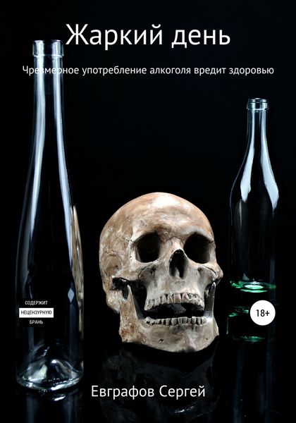 Обложка книги  «Жаркий день»