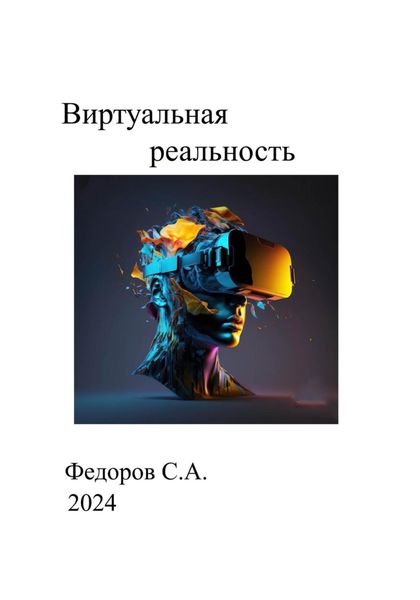 Обложка книги  «Виртуальная реальность»