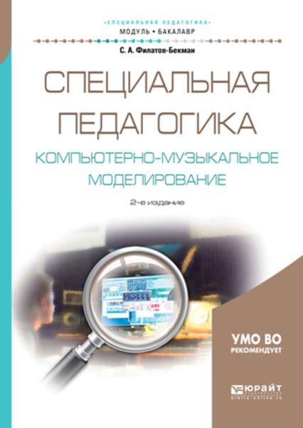 Обложка книги «Специальная педагогика. Компьютерно-музыкальное моделирование 2-е изд., испр. и доп. Учебное пособие для академического бакалавриата»