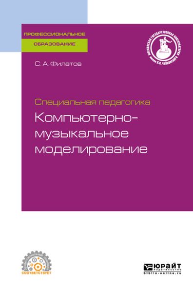 Обложка книги «Специальная педагогика. Компьютерно-музыкальное моделирование, испр. и доп. Учебное пособие для СПО»
