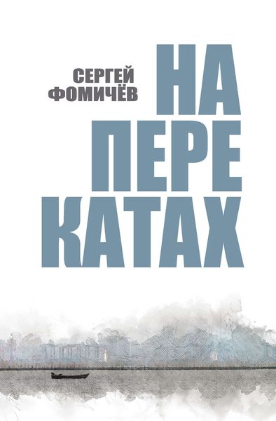 Обложка книги  «На перекатах»