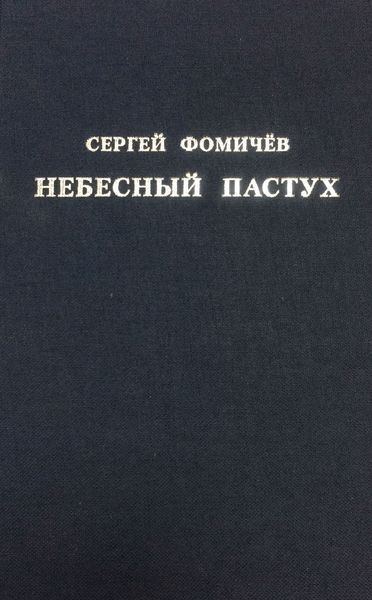 Обложка книги  «Небесный пастух»