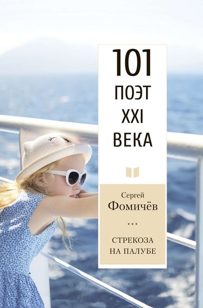 Обложка книги  «Стрекоза на палубе»