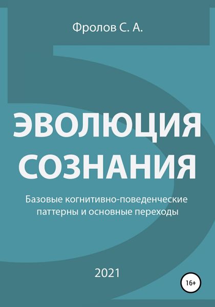 Обложка книги  «Эволюция сознания. Базовые когнитивно-поведенческие паттерны и основные переходы»