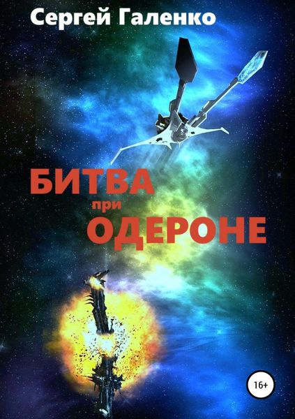 Обложка книги  «Битва при Одероне»